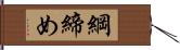 綱締め Hand Scroll