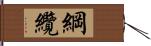 綱纜 Hand Scroll