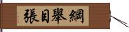 綱舉目張 Hand Scroll