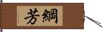 綱芳 Hand Scroll