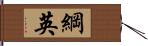 綱英 Hand Scroll