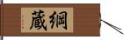 綱蔵 Hand Scroll