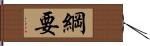 綱要 Hand Scroll