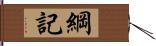 綱記 Hand Scroll