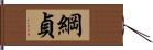 綱貞 Hand Scroll