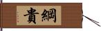 綱貴 Hand Scroll