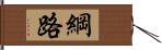 綱路 Hand Scroll