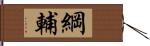 綱輔 Hand Scroll