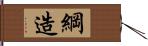 綱造 Hand Scroll