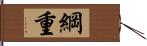 綱重 Hand Scroll