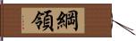 綱領 Hand Scroll