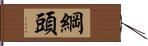 綱頭 Hand Scroll