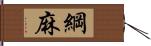 綱麻 Hand Scroll