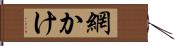 網かけ Hand Scroll