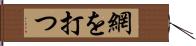 網を打つ Hand Scroll