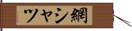 網シャツ Hand Scroll