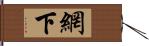 網下 Hand Scroll