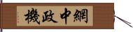 網中政機 Hand Scroll