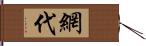 網代 Hand Scroll