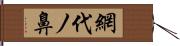 網代ノ鼻 Hand Scroll