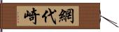 網代崎 Hand Scroll