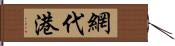 網代港 Hand Scroll