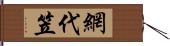 網代笠 Hand Scroll