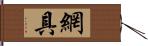 網具 Hand Scroll