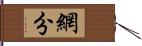 網分 Hand Scroll