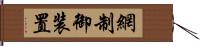 網制御装置 Hand Scroll