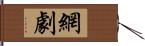 網劇 Hand Scroll