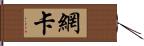 網卡 Hand Scroll