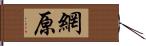 網原 Hand Scroll