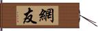 網友 Hand Scroll