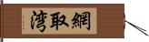 網取湾 Hand Scroll