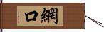 網口 Hand Scroll