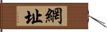 網址 Hand Scroll