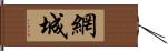 網城 Hand Scroll