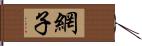 網子 Hand Scroll