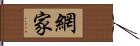 網家 Hand Scroll