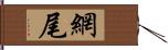 網尾 Hand Scroll