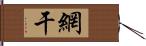 網干 Hand Scroll