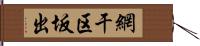 網干区坂出 Hand Scroll