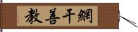 網干善教 Hand Scroll