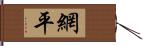 網平 Hand Scroll