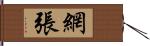 網張 Hand Scroll