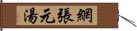 網張元湯 Hand Scroll