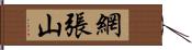 網張山 Hand Scroll