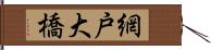 網戸大橋 Hand Scroll