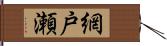 網戸瀬 Hand Scroll